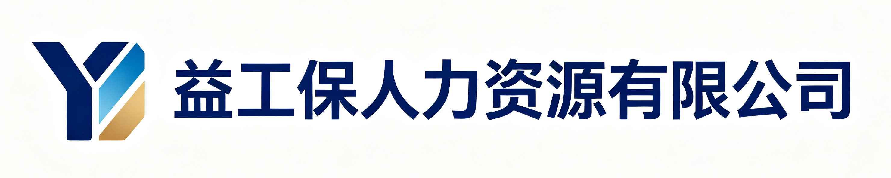 益工保人力资源海淀站